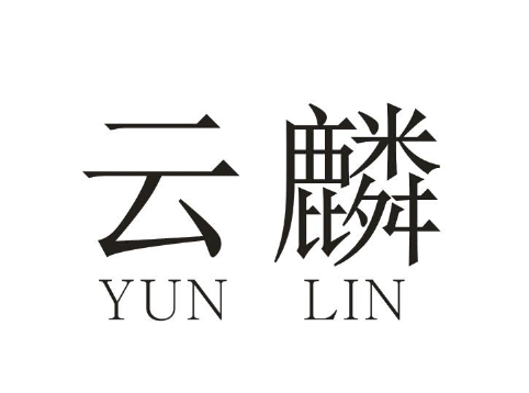 麟云
