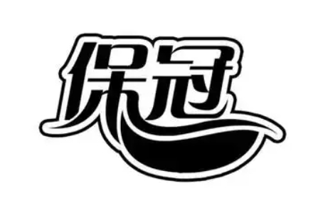 保冠